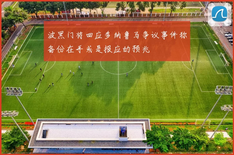 波黑门将回应多纳鲁马争议事件称备份在手或是报应的预兆