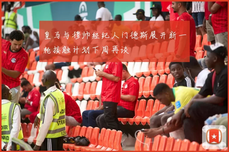 皇马与穆帅经纪人门德斯展开新一轮接触计划下周再谈