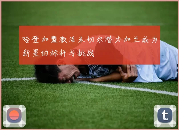 哈登加盟激活米切尔潜力加兰成为新星的标杆与挑战