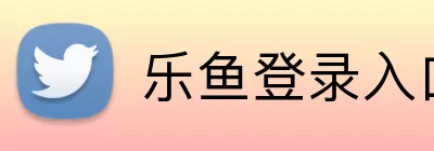 乐鱼登录入口 Logo